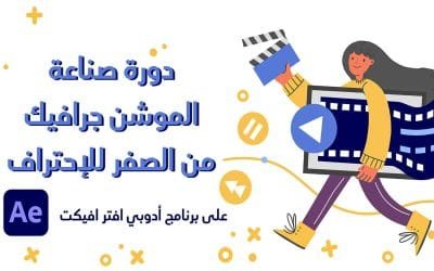 دورة موشن جرافيك كورس شامل من الصفر للإحتراف