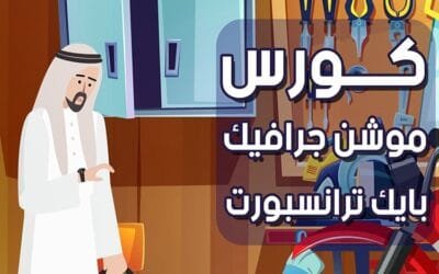 مجاناً كورس موشن جرافيك (بايك ترانسبورت)