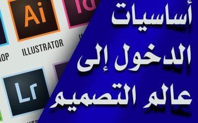 كيف تبدأ للدخول الى عالم الجرافيك (دورة مصغرة مجانية)
