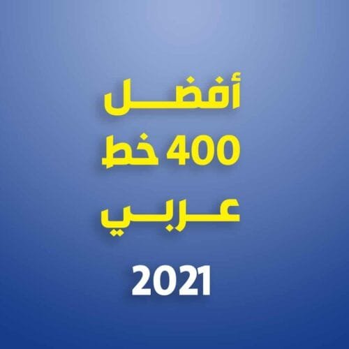 مجاناً مجموعة رائعة من افضل الخطوط العربية