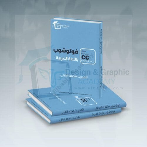 كتاب شرح برنامج أدوبي فوتوشوب للمدرب محمد البابلي