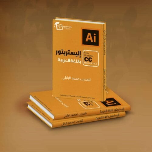كتاب شرح برنامج أدوبي إليستريتور للمدرب محمد البابلي