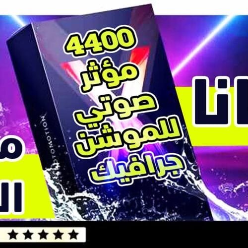 مجاناً مجموعة من أفضل المؤثرات الصوتية للموشن جرافيك 4400 مؤثر صوتي
