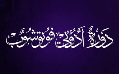 مجاناً دورة فوتوشوب للمبتدئين