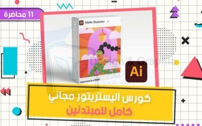 مجاناً دورة اليستريتور للمبتدئين