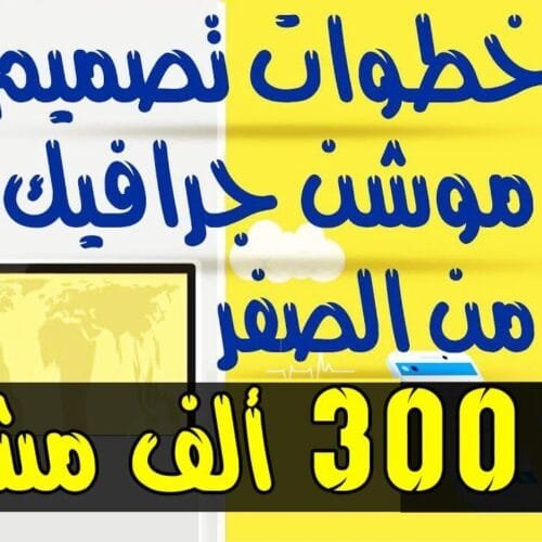 ملفات العمل لمقطع موشن جرافيك (أساليب وسائل الإعلام)
