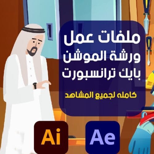جميع ملفات العمل الخاصة بورشة موشن مقطع بايك ترانسبورت
