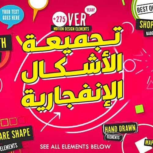 اشكال انفجارية لأعمال الموشن جرافيك