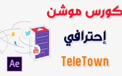 مجاناً دورة موشن جرافيك لعمل مقطع موشن إحترافي TeleTown