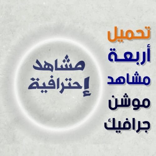 أربعة مشاهد إحترافية لأعمال الموشن جرافيك