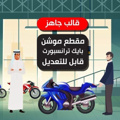 قالب موشن قابل للتعديل لشركة توصيل دراجات نارية بايك ترانسبورت