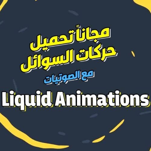 مجموعة كبيرة من حركات السوائل (انتقالات + مؤثرات) لأعمال الموشن جرافيك