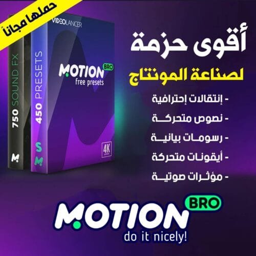 مجاناً أقوى حزمة لصناعة المونتاج | باكيج موشن برو Motion Bro
