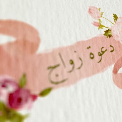 قالب دعوة زواج احترفي