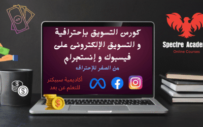 كورس التسويق بإحترافية و التسويق الإلكترونى على فيسبوك و إنستجرام من الصفر للإحتراف