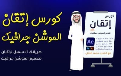 كورس اتقان الموشن جرافيك (شامل من الصفر)