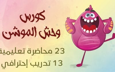 كورس وحش الموشن
